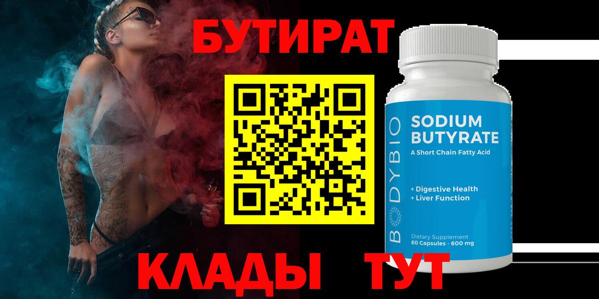 БУТИРАТ 99% Канск